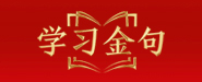 学习金句