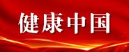 健康中国
