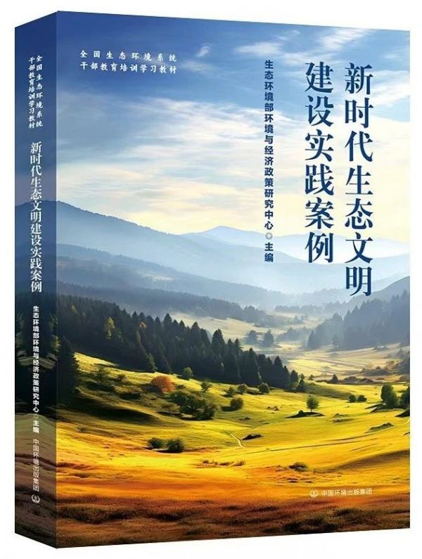 《新时代生态文明建设实践案例》出版