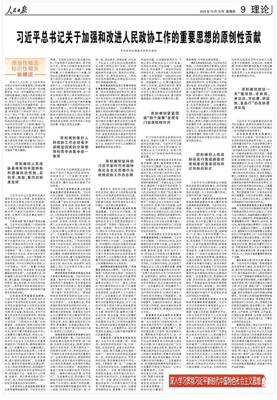 习近平总书记关于加强和改进人民政协工作的重要思想的原创性贡献