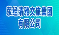 莹经清雅文旅集团有限公司