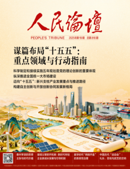 人民论坛2025年第19期