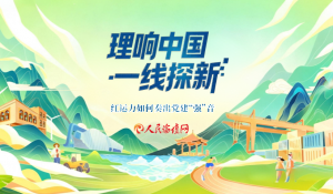 “红运力”如何奏出党建“强”音？