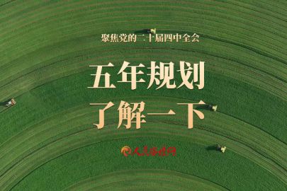 微視頻 ｜ 五年規(guī)劃，了解一下！