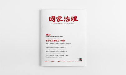 《国家治理》2025年第19期