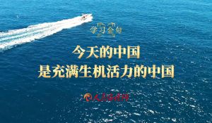 金句 | “今天的中国，是充满生机活力的中国”