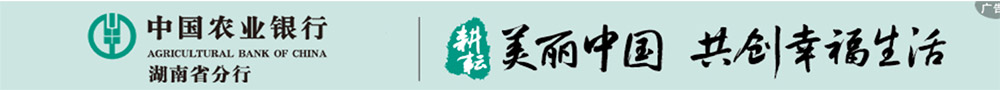 中国农业银行 湖南省分行