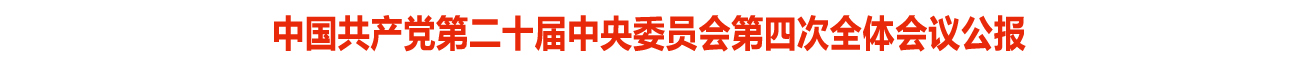 中國共產(chǎn)黨第二十屆中央委員會第四次全體會議公報