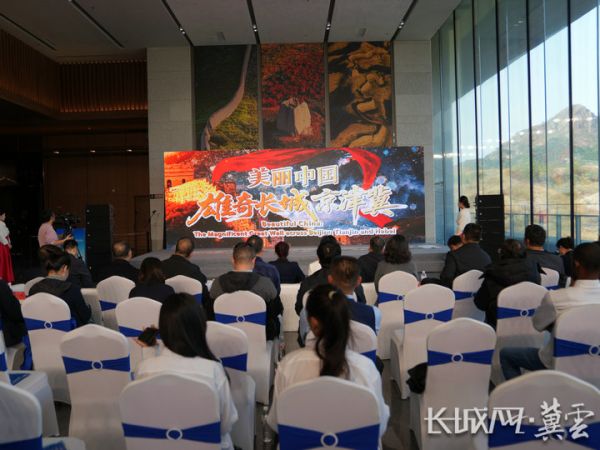 京津冀长城文物保护利用成果国际宣传片《美丽中国·雄奇长城京津冀》发布。郭政 摄