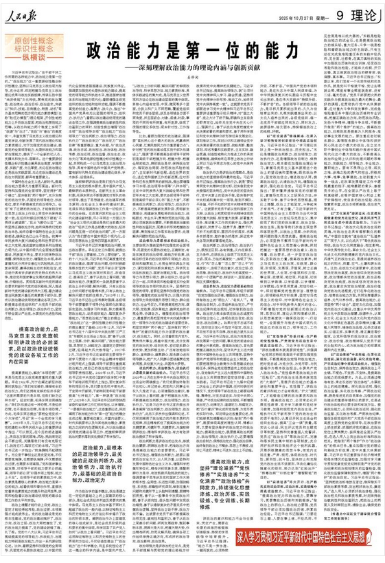 人民日报整版刊文:政治能力是第一位的能力