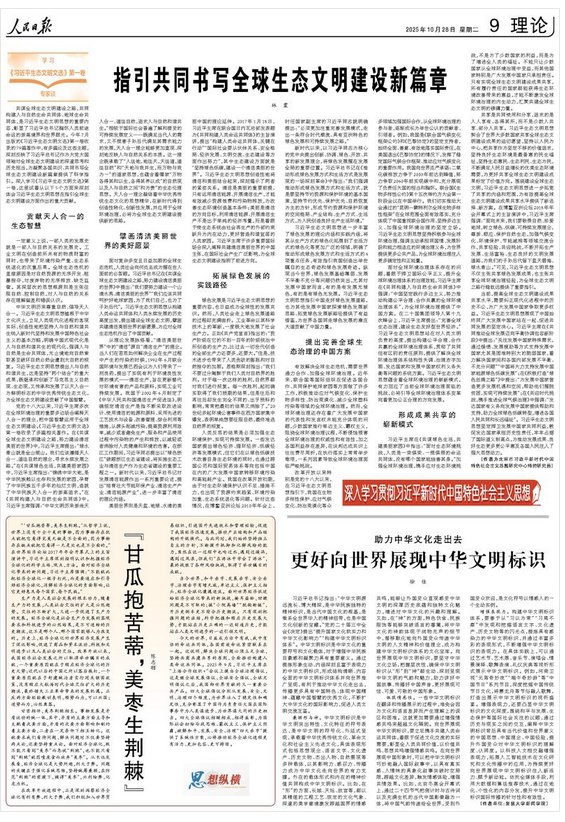 指引共同书写全球生态文明建设新篇章(深入学习贯彻习近平新时代中国特色社会主义思想·学习《习近平生态文明文选》第一卷专家谈)