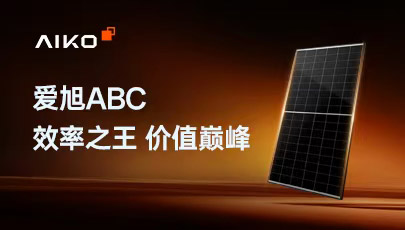 爱旭ABC 效率之王 价值巅峰