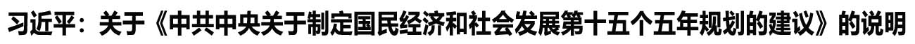 习近平：关于《中共中央关于制定国民经济和社会发展第十五个五年规划的建议》的说明