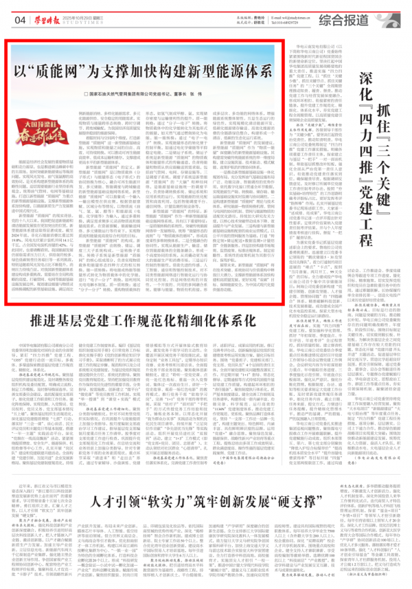 以“质能网”为支撑加快构建新型能源体系