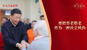学习金句 | “要把尊老敬老作为一种社会风尚”