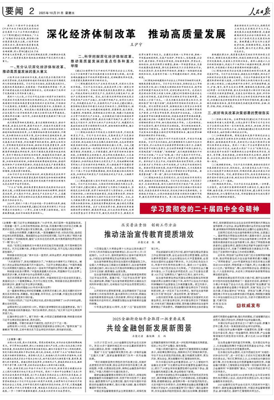 深化经济体制改革 推动高质量发展(学习贯彻党的二十届四中全会精神)