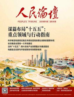 人民论坛2025年第19期