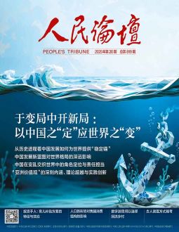 人民论坛2025年第20期