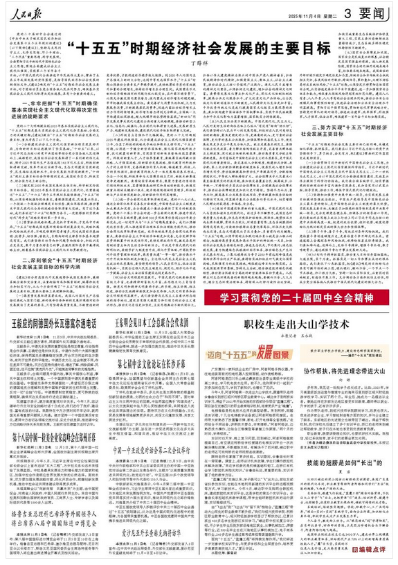“十五五”时期经济社会发展的主要目标(学习贯彻党的二十届四中全会精神)