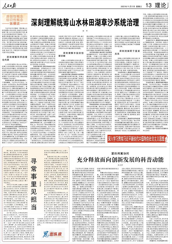 深刻理解统筹山水林田湖草沙系统治理(深入学习贯彻习近平新时代中国特色社会主义思想·原创性概念标识性概念纵横谈)