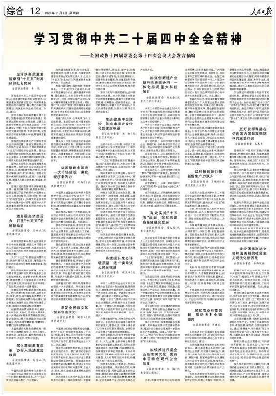全国政协十四届常委会第十四次会议大会发言摘编