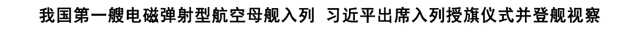 我国第一艘电磁弹射型航空母舰入列