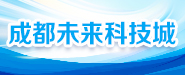 成都未来科技城