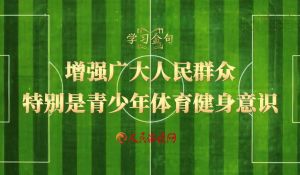 学习金句 | “增强广大人民群众特别是青少年体育健身意识”