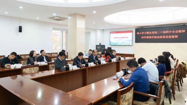 我校党委理论学习中心组开展党的二十届四中全会精神集体学习研讨
