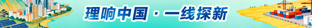 理响中国·一线探新