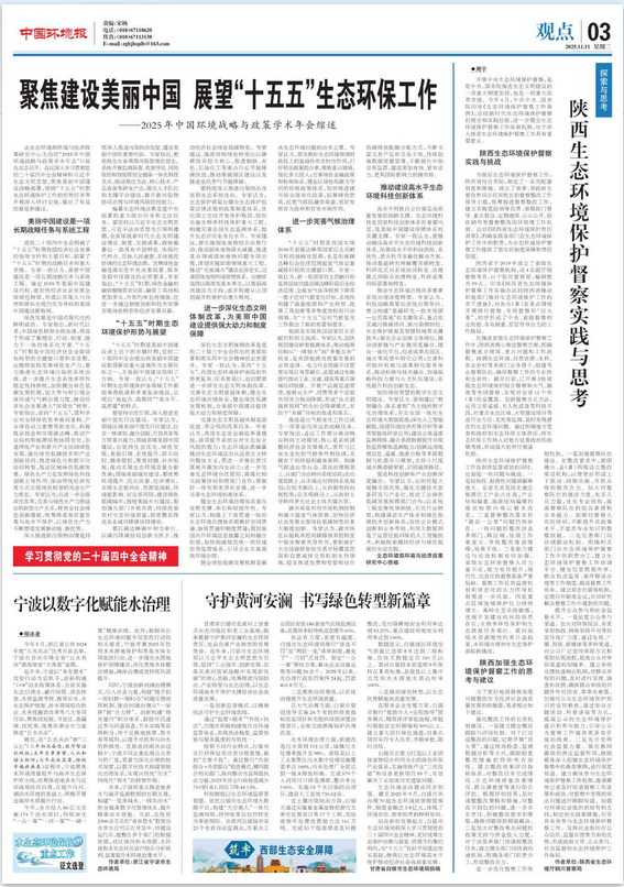 聚焦建设美丽中国 展望“十五五”生态环保工作