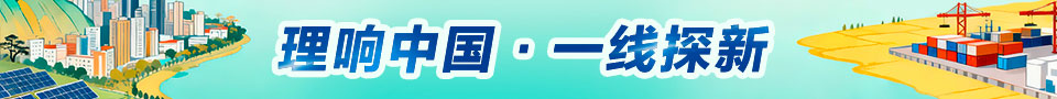 理响中国 一线探新