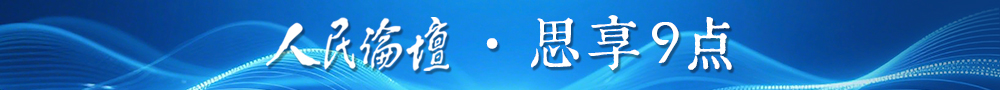 人民论坛 思享9点