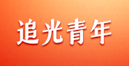 追光青年
