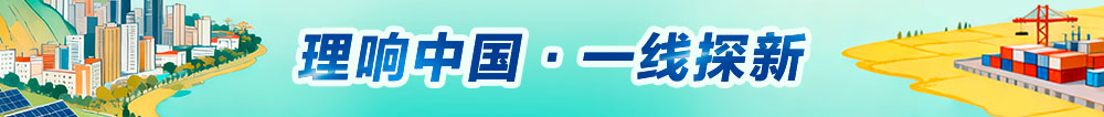 理响中国 一线探新