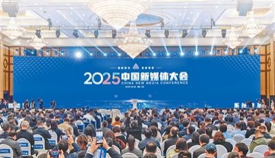 2025中国新媒体大会综述：智能聚力 系统变革 