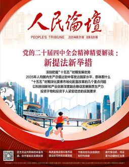 人民论坛2025年第21期