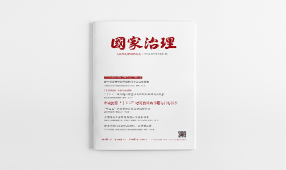 《国家治理》2025年第21期