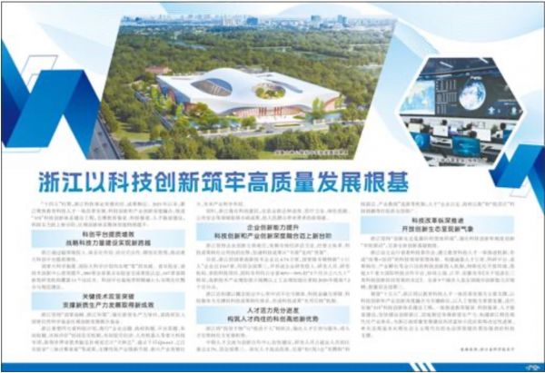 compressed-浙江以科技创新筑牢高质量发展根基