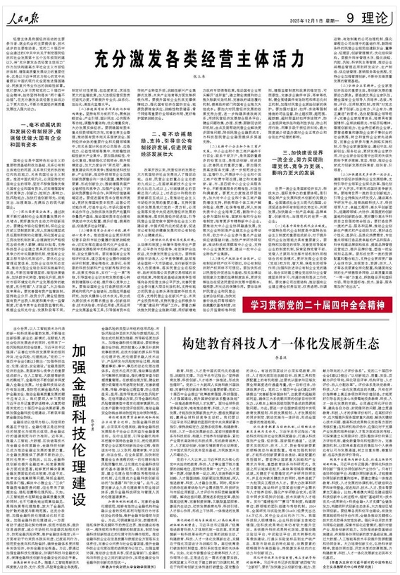 充分激发各类经营主体活力(学习贯彻党的二十届四中全会精神)