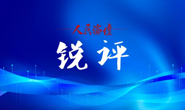 锐评插图(06.10)