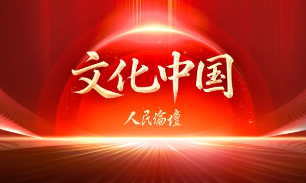 文化中國