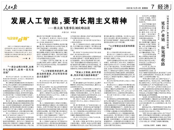 ——科大讯飞董事长刘庆峰访谈