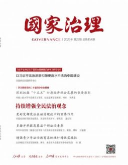 国家治理2025年第22期