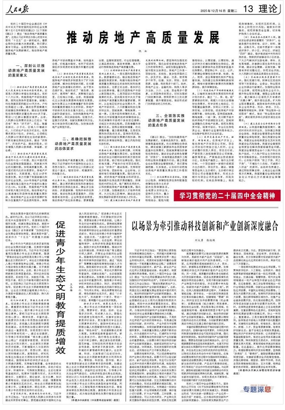 推动房地产高质量发展（学习贯彻党的二十届四中全会精神）
