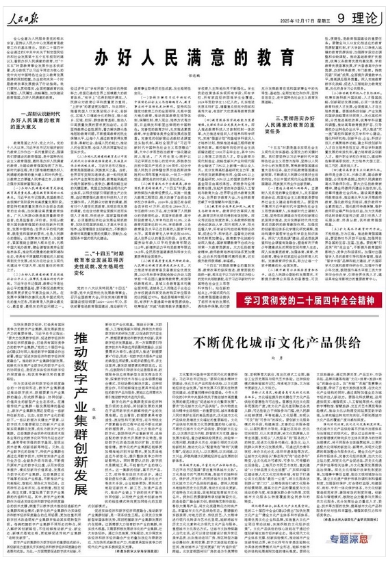 办好人民满意的教育(学习贯彻党的二十届四中全会精神)