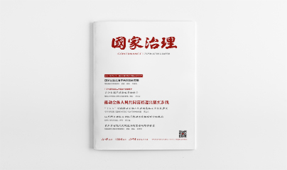 《国家治理》2025年第23期