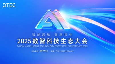 2025数智科技生态大会