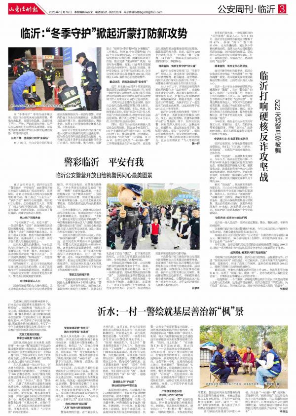 臨沂公安：&ldquo;冬季守護&rdquo;掀起沂蒙打防新攻勢