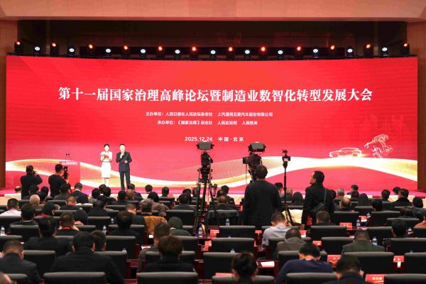 第十一届国家治理高峰论坛召开，30家典型案例成果发布